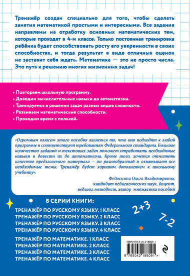 Тренажёр по математике. 4 класс