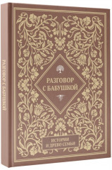 Разговор с бабушкой. Истории и древо семьи - Фото 1