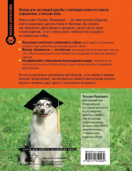 Магистр собачьих наук. Развиваем интеллект, укрепляем контакт и получаем удовольствие без скучных тренировок - Фото 1