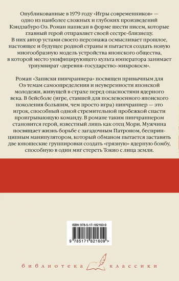 Игры современников. Записки пинчраннера