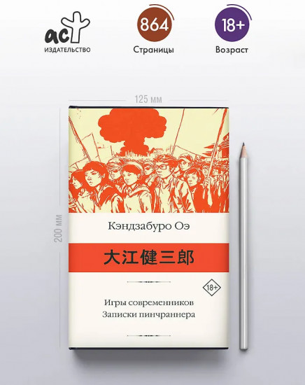 Игры современников. Записки пинчраннера