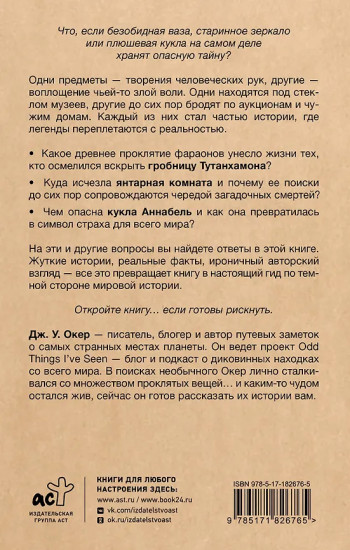 Проклятия в мировой истории. Пугающие истории о загадочных вещах