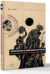 Проклятия в мировой истории. Пугающие истории о загадочных вещах - Фото 2