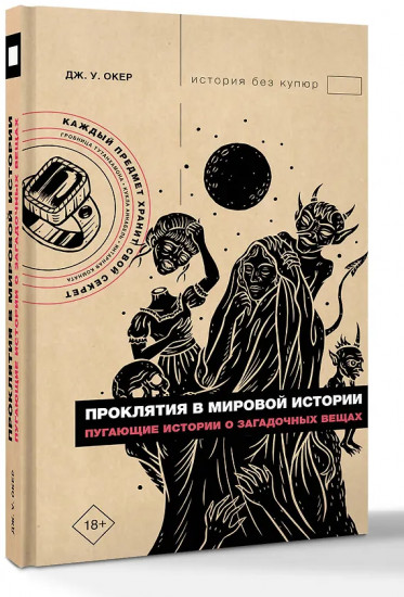 Проклятия в мировой истории. Пугающие истории о загадочных вещах