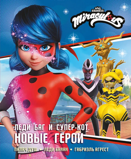 Леди Баг и Супер-Кот. Новые герои. Палач душ. Леди Банан. Габриэль Агрест