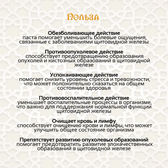 Паста для здоровья щитовидной железы «Щитовидка»