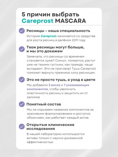 Укрепляющая тушь для восстановления и роста ресниц «Careprost Mascara», оттенок Черный