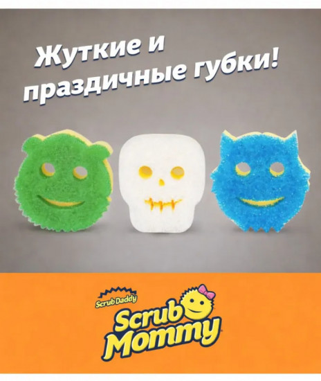 Набор двусторонних губок «Scrub Mommy Halloween»