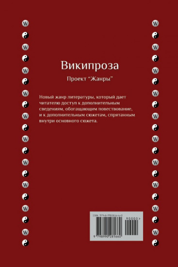 Википроза. Два Дао