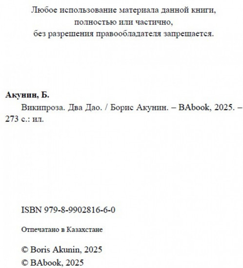 Википроза. Два Дао