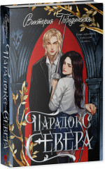 Парадокс Севера - Фото 1