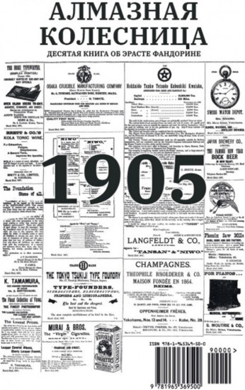 Алмазная колесница. Роман с расшифровкой