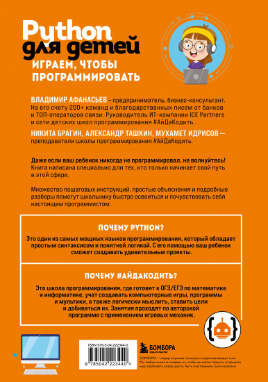 Python для детей. Играем, чтобы программировать