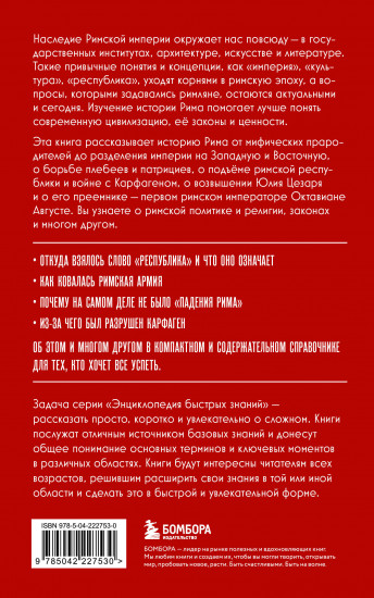 Древний Рим. Для тех, кто хочет всё успеть