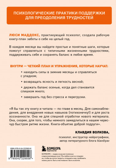 12 месяцев заботы о себе. Книга-план на каждый месяц, которая сделает вашу жизнь лучше