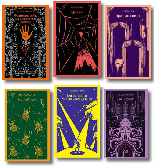 Классика ужаса. Комплект из 6 книг