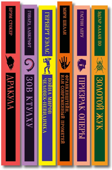 Классика ужаса. Комплект из 6 книг