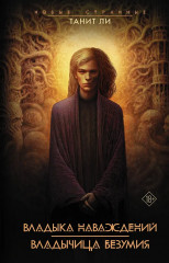 Владыка Наваждений. Владычица Безумия - Фото 1
