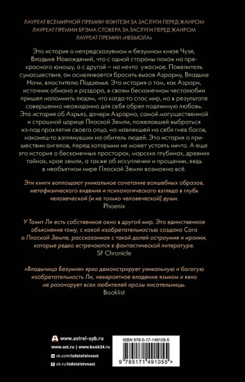 Владыка Наваждений. Владычица Безумия