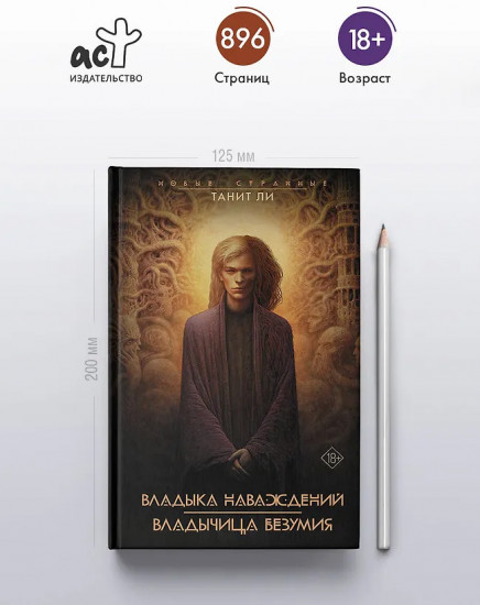 Владыка Наваждений. Владычица Безумия