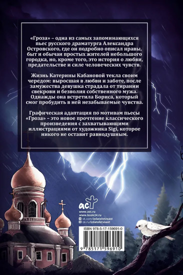 Гроза. Графический роман