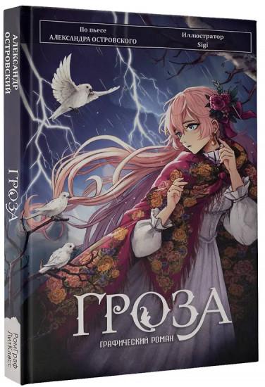 Гроза. Графический роман
