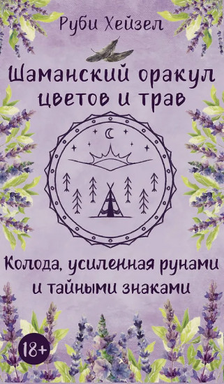 Колода усиленная рунами и тайными знаками «Шаманский оракул цветов и трав»