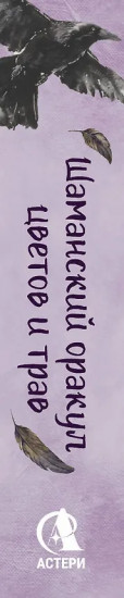 Колода усиленная рунами и тайными знаками «Шаманский оракул цветов и трав»