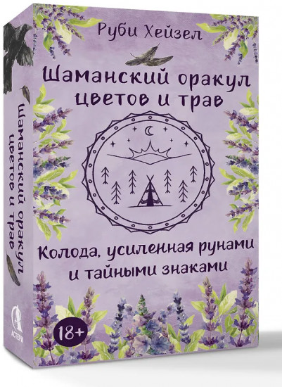 Колода усиленная рунами и тайными знаками «Шаманский оракул цветов и трав»