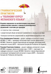 Грамматический практикум к «Полному курсу испанского языка» - Фото 1