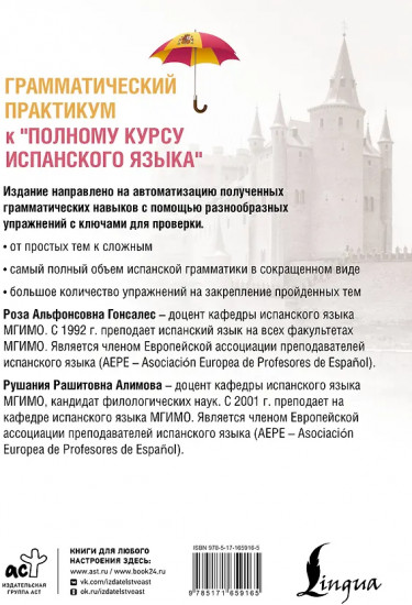 Грамматический практикум к «Полному курсу испанского языка»