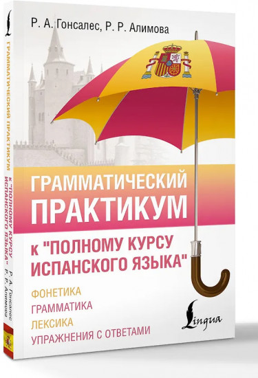Грамматический практикум к «Полному курсу испанского языка»