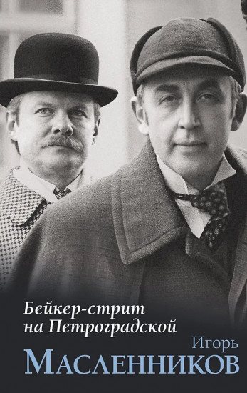 Бейкер-стрит на Петроградской