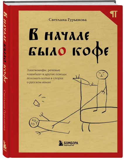 В начале было кофе. Лингвомифы