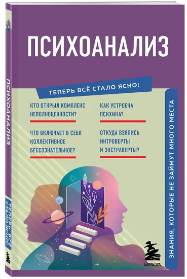 Психоанализ. Знания, которые не займут много места
