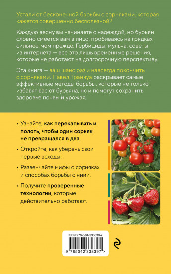 Огород без прополки. Лучшая стратегия в борьбе с сорняками