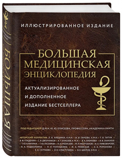 Большая медицинская энциклопедия. Актуализированное издание бестселлера
