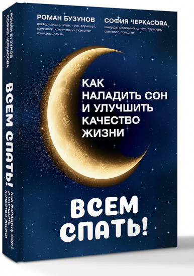Всем спать! Как наладить сон и улучшить качество жизни