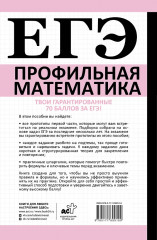 ЕГЭ. Математика. Профильный уровень. Подготовка за 15 минут в день - Фото 1