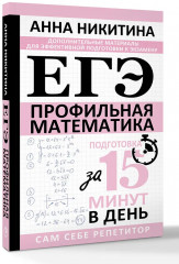 ЕГЭ. Математика. Профильный уровень. Подготовка за 15 минут в день - Фото 2