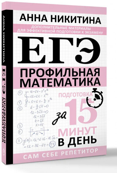 ЕГЭ. Математика. Профильный уровень. Подготовка за 15 минут в день