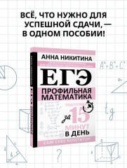 ЕГЭ. Математика. Профильный уровень. Подготовка за 15 минут в день - Фото 3