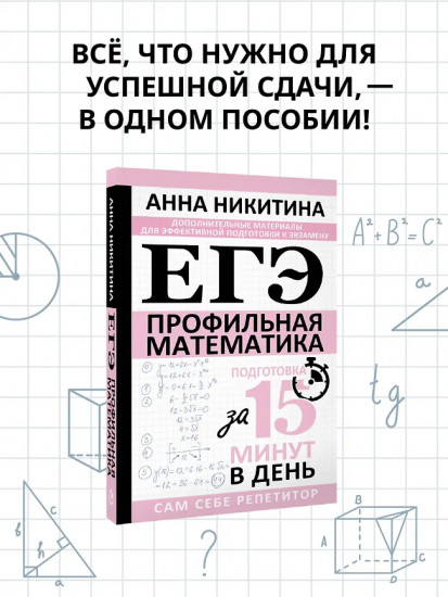 ЕГЭ. Математика. Профильный уровень. Подготовка за 15 минут в день
