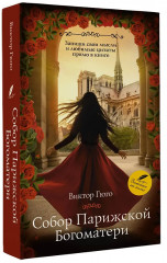 Собор Парижской Богоматери - Фото 2
