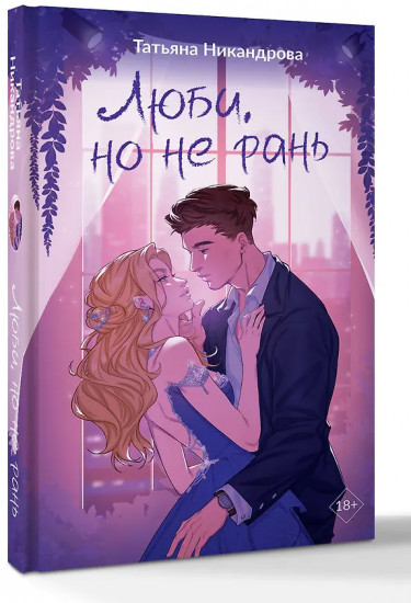 Люби, но не рань