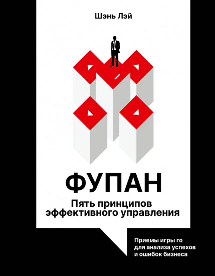 Фупан. Пять принципов эффективного управления