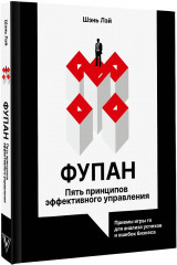 Фупан. Пять принципов эффективного управления. Приёмы игры го для анализа успехов и ошибок бизнеса - Фото 3
