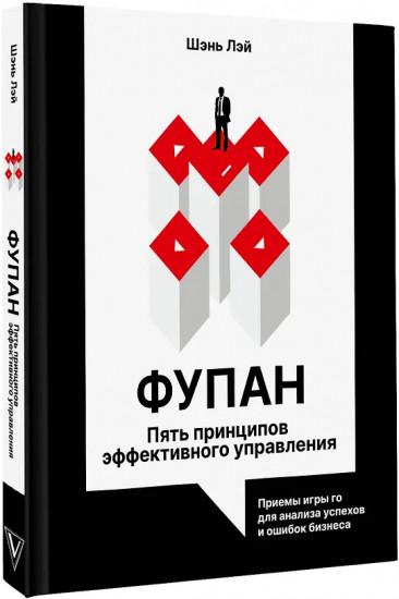 Фупан. Пять принципов эффективного управления