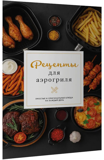 Рецепты для аэрогриля