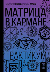 Матрица в кармане. Практикум - Фото 1